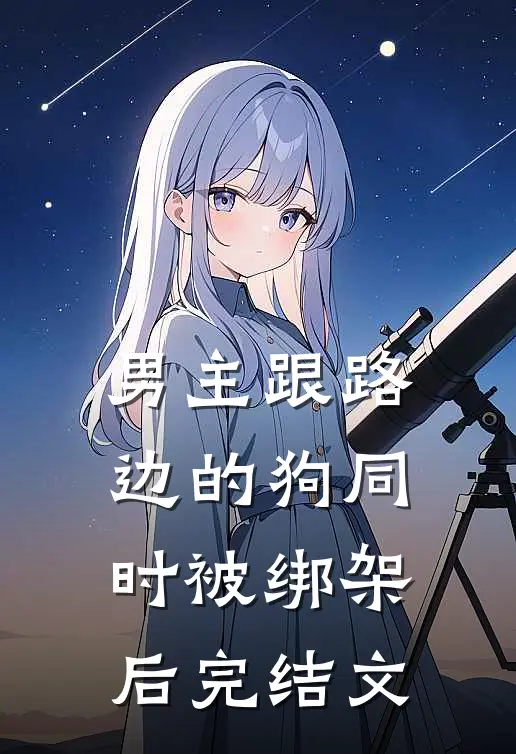 男主跟路边的狗同时被绑架后完结文