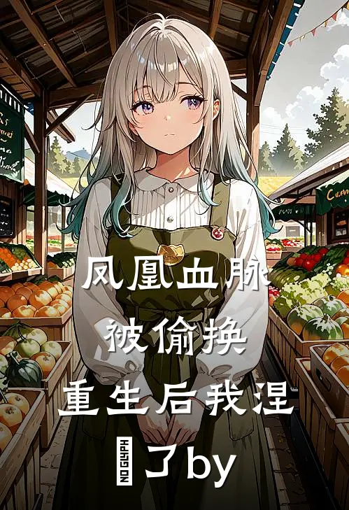 凤凰血脉被偷换，重生后我涅槃了by