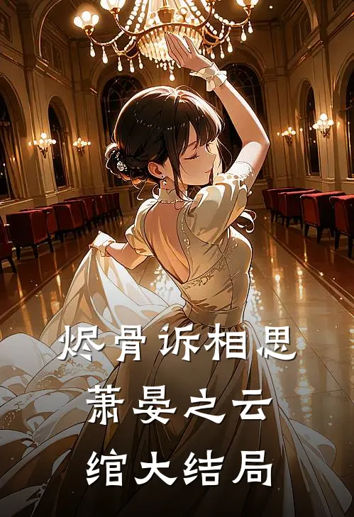 烬骨诉相思萧晏之云绾大结局