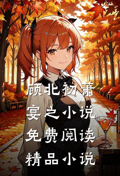 顾北初萧宴之小说免费阅读精品小说