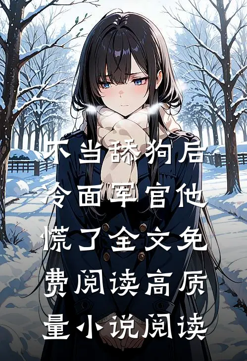 不当舔狗后,冷面军官他慌了全文免费阅读高质量小说阅读