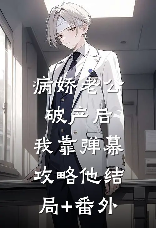 病娇老公破产后，我靠弹幕攻略他结局+番外