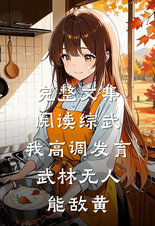 完整文集阅读综武:我高调发育,武林无人能敌黄