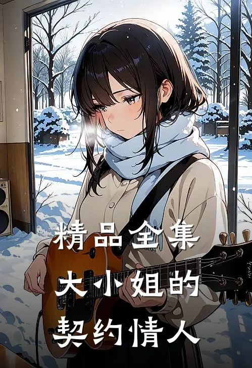 精品全集大小姐的契约情人