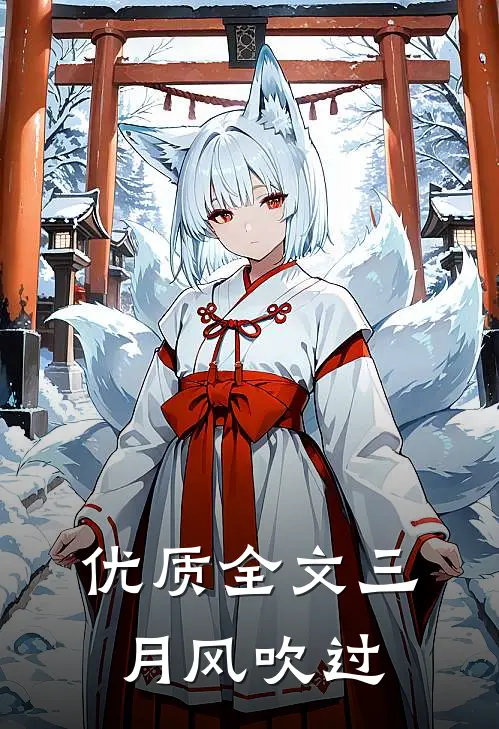 优质全文三月风吹过