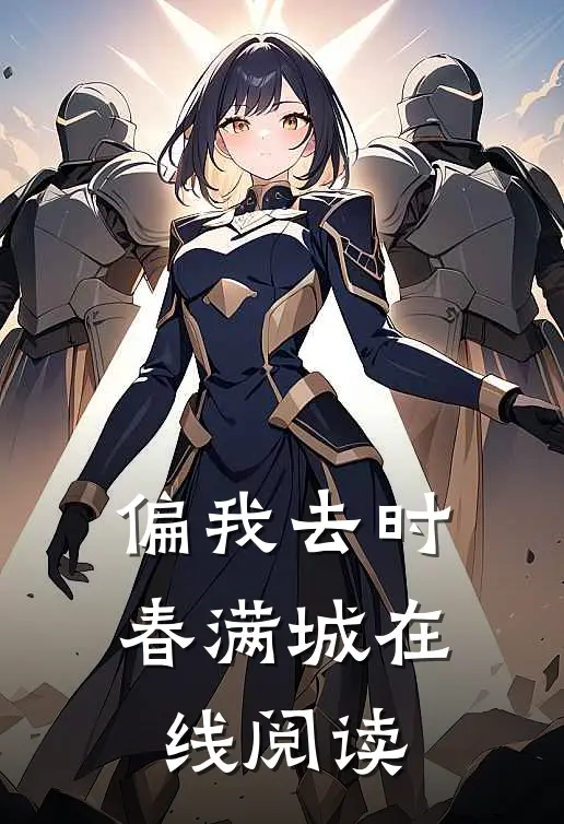 偏我去时春满城在线阅读