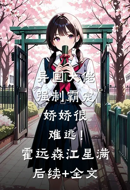 异国大佬强制霸宠，娇娇很难逃！霍远森江星满后续+全文