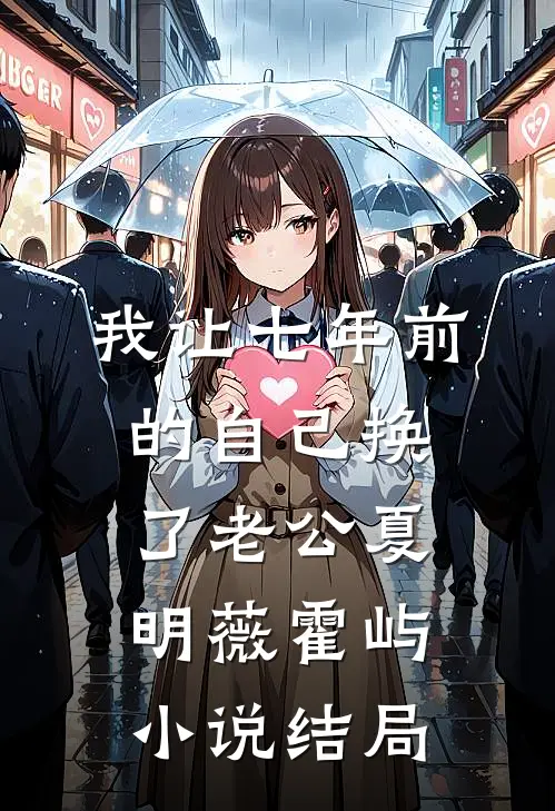 我让七年前的自己换了老公夏明薇霍屿小说结局
