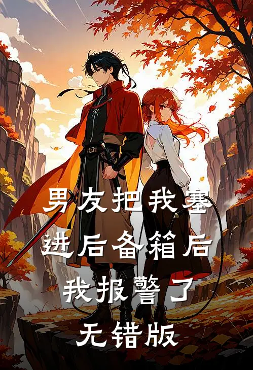 男友把我塞进后备箱后，我报警了无错版