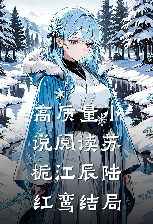 高质量小说阅读苏栀江辰陆红鸾结局