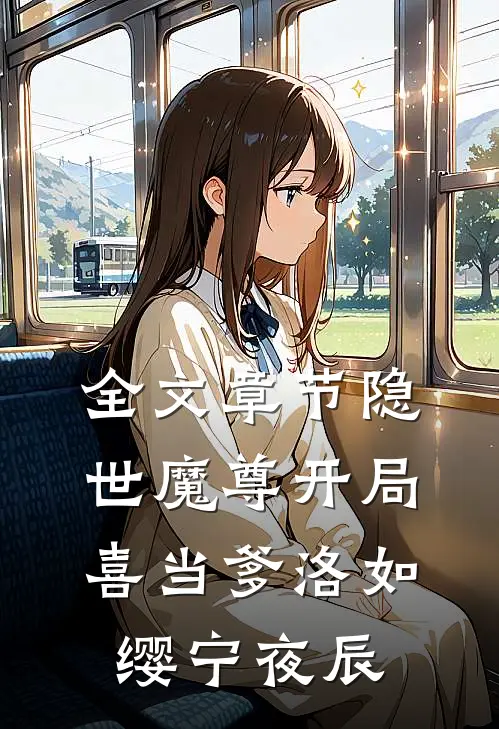 全文章节隐世魔尊开局喜当爹洛如缨宁夜辰