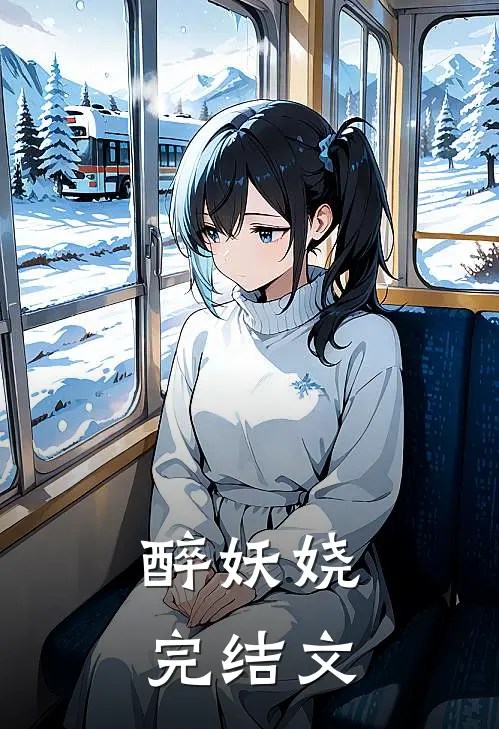 醉妖娆完结文
