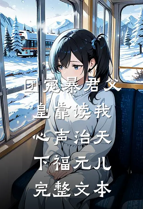 团宠暴君父皇靠读我心声治天下福元儿完整文本