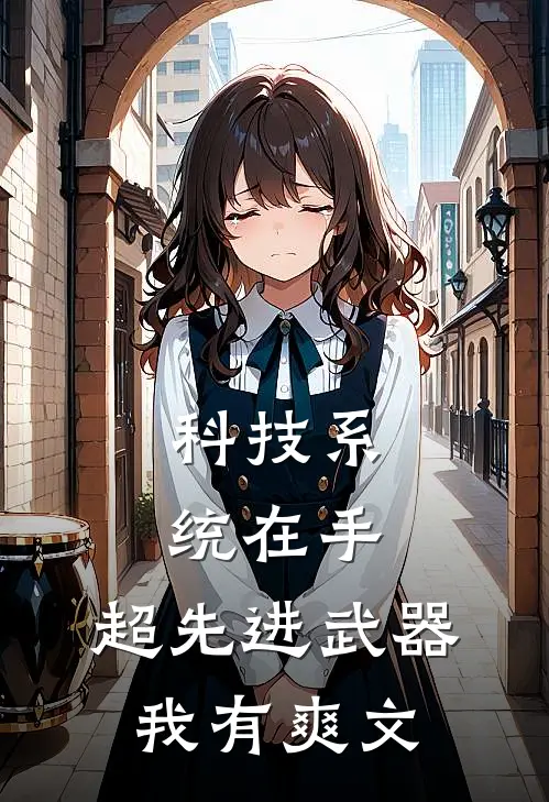 科技系统在手，超先进武器我有爽文