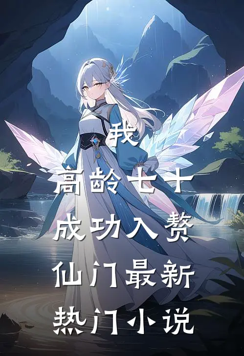 我，高龄七十，成功入赘仙门最新热门小说
