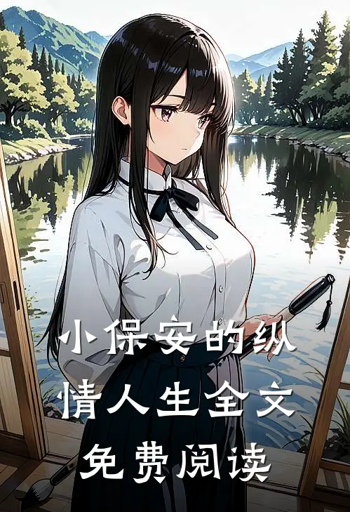 小保安的纵情人生全文免费阅读