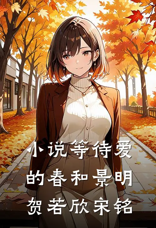 小说等待爱的春和景明(贺若欣宋铭)