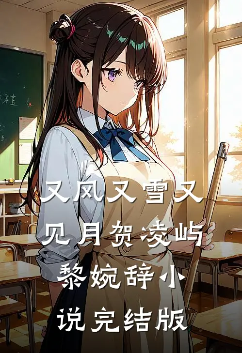 又风又雪又见月贺凌屿黎婉辞小说完结版