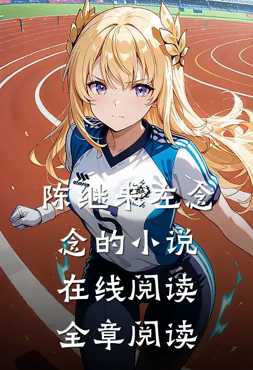 陈继来左念念的小说在线阅读全章阅读
