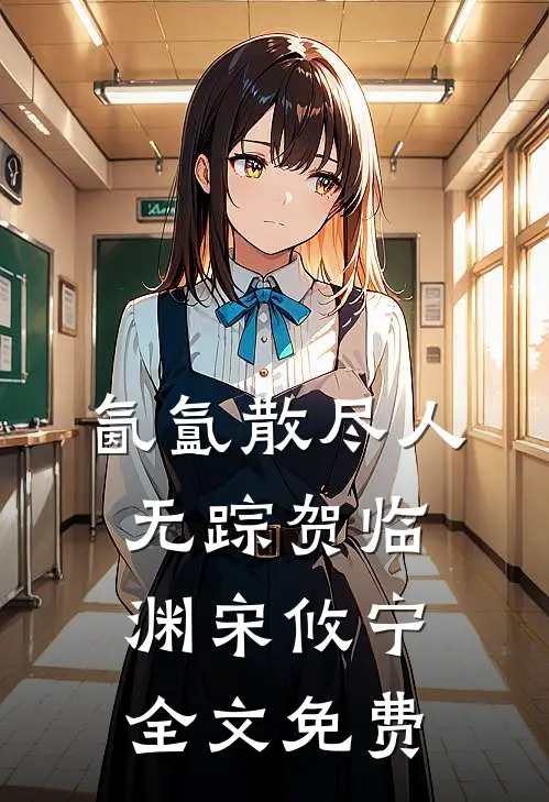 氤氲散尽人无踪贺临渊宋攸宁全文免费