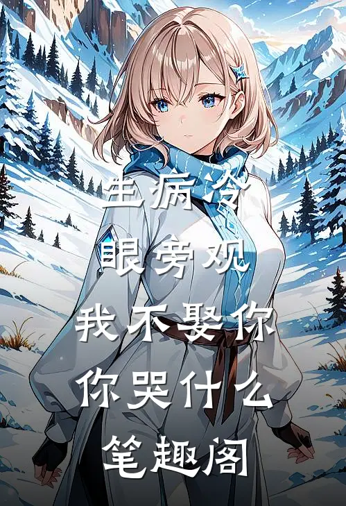 生病冷眼旁观，我不娶你你哭什么笔趣阁