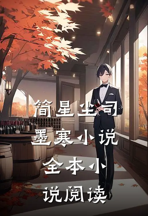 简星尘司墨寒小说全本小说阅读
