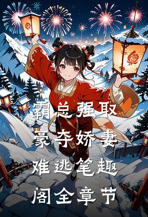 霸总强取豪夺娇妻难逃 笔趣阁全章节