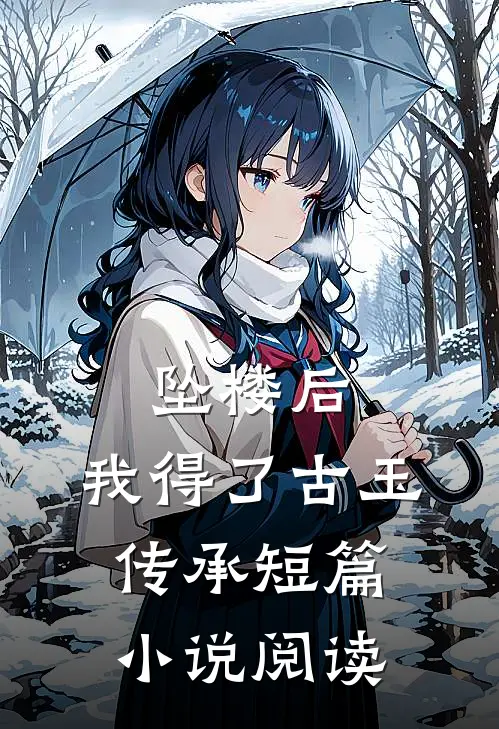 坠楼后，我得了古玉传承短篇小说阅读