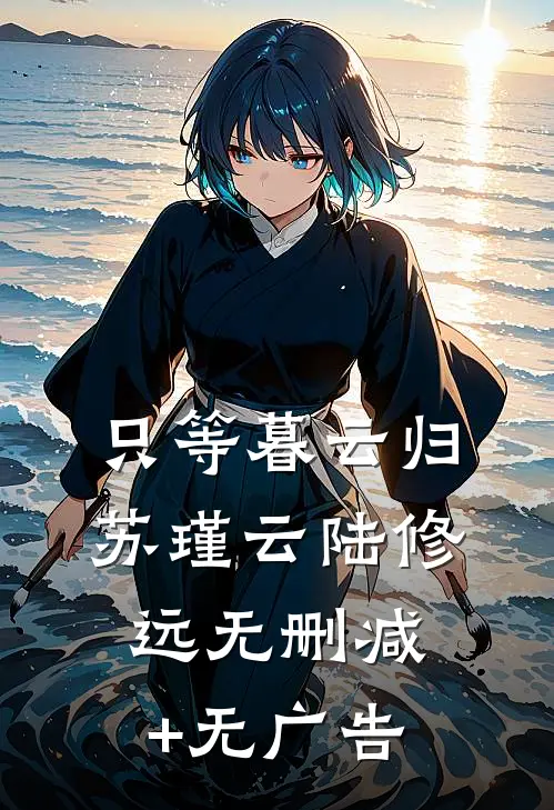 只等暮云归苏瑾云陆修远无删减+无广告
