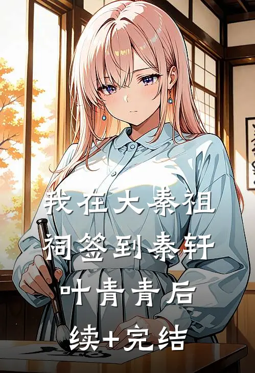 我在大秦祖祠签到秦轩叶青青后续+完结