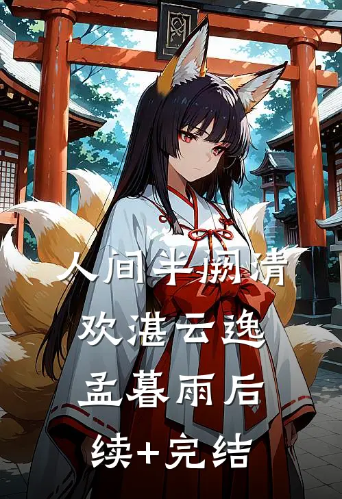 人间半阙清欢湛云逸孟暮雨后续+完结
