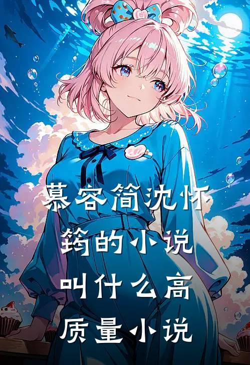 慕容简沈怀筠的小说叫什么高质量小说