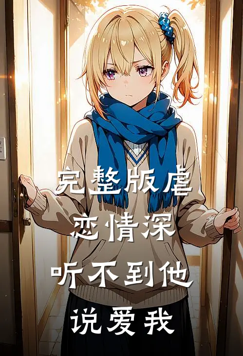 完整版虐恋情深：听不到他说爱我