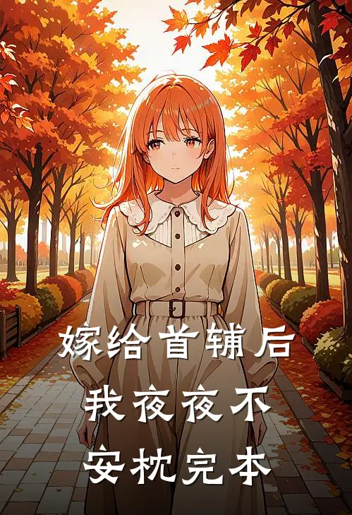 嫁给首辅后我夜夜不安枕完本