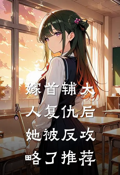 嫁首辅大人复仇后，她被反攻略了推荐