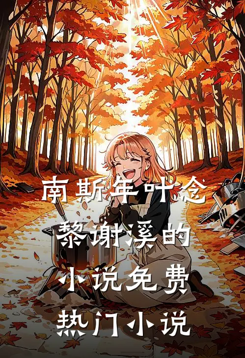 南斯年叶念黎谢溪的小说免费热门小说