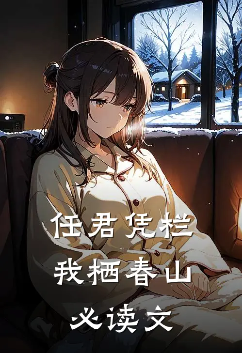 任君凭栏我栖春山必读文