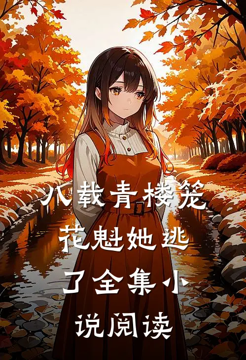 八载青楼笼，花魁她逃了全集小说阅读