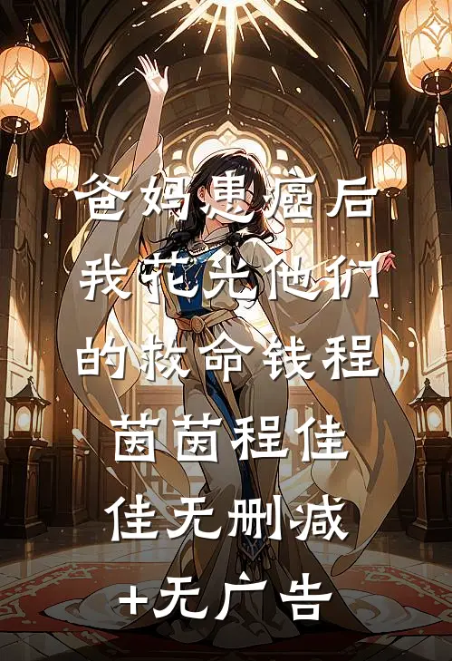 爸妈患癌后，我花光他们的救命钱程茵茵程佳佳无删减+无广告