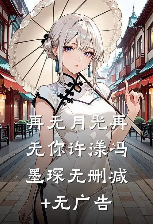 再无月光再无你许漾冯墨琛无删减+无广告