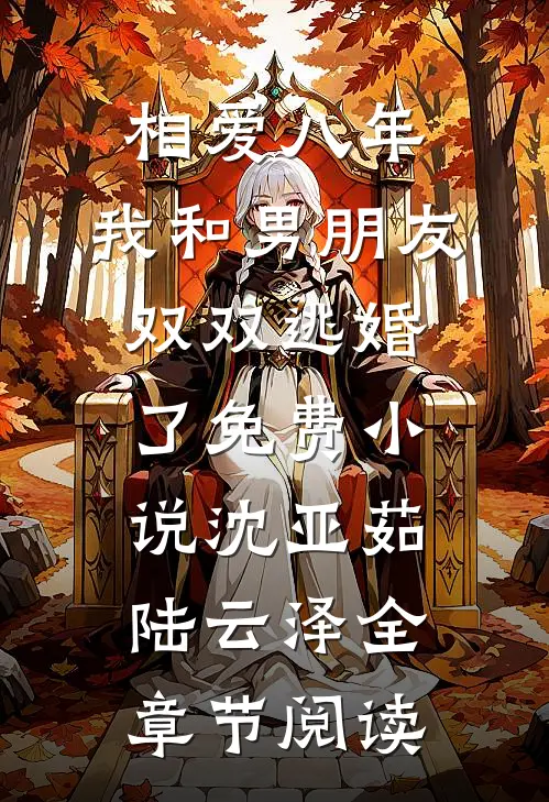 相爱八年，我和男朋友双双逃婚了免费小说沈亚茹陆云泽全章节阅读
