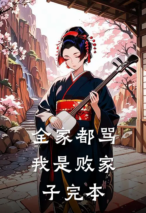 全家都骂我是败家子完本