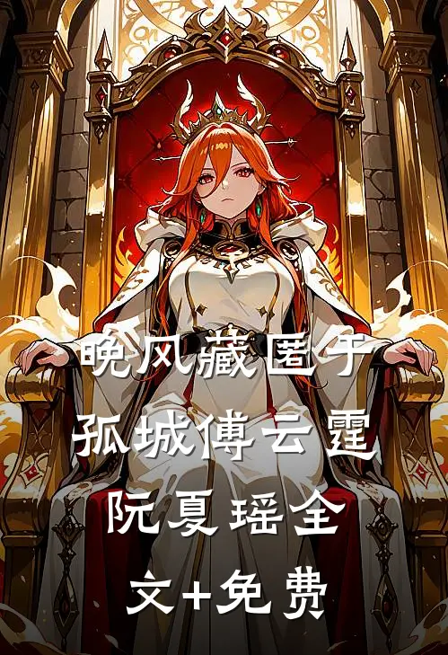 晚风藏匿于孤城傅云霆阮夏瑶全文+免费