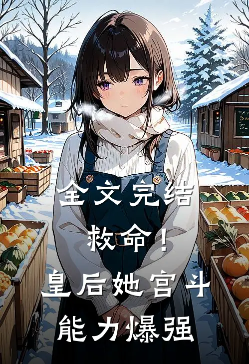 全文完结救命！皇后她宫斗能力爆强