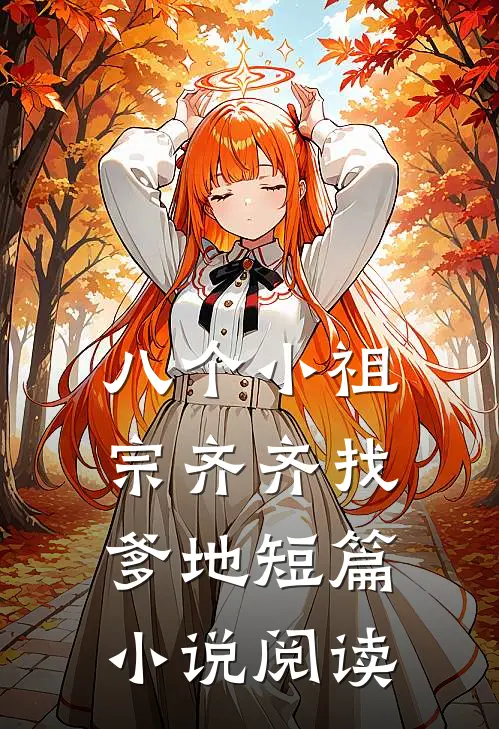 八个小祖宗齐齐找爹地短篇小说阅读