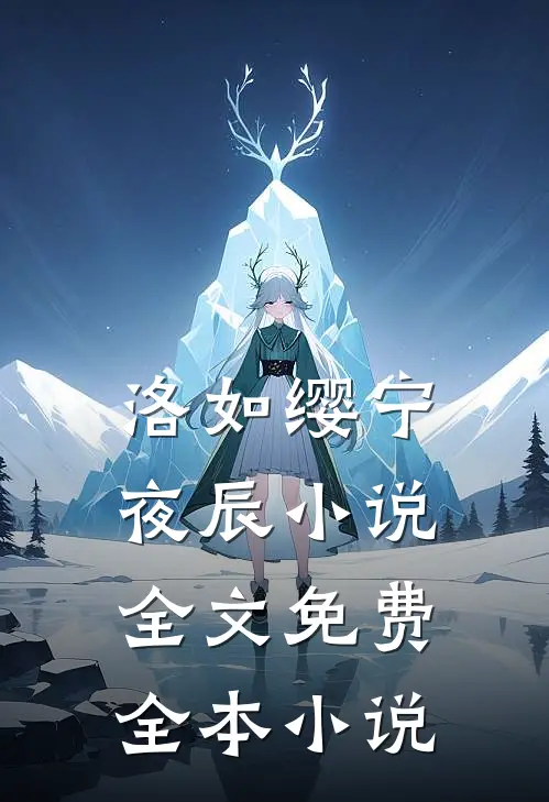 洛如缨宁夜辰小说全文免费全本小说