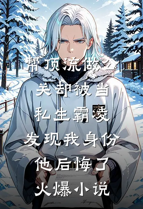 帮顶流做公关却被当私生霸凌，发现我身份他后悔了火爆小说