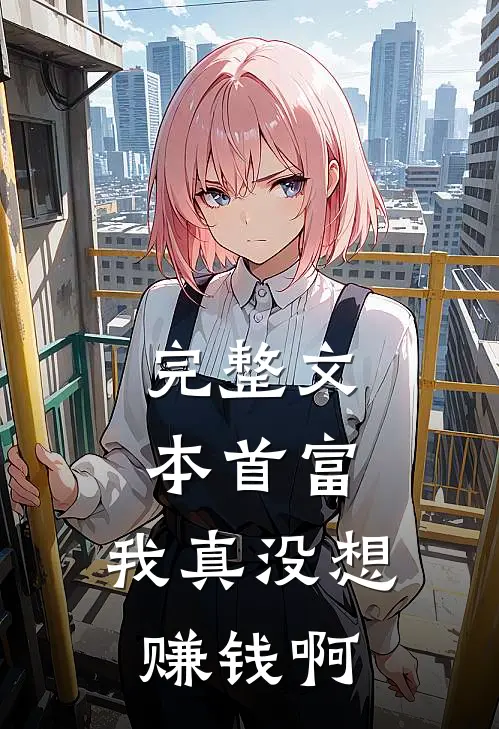 完整文本首富：我真没想赚钱啊