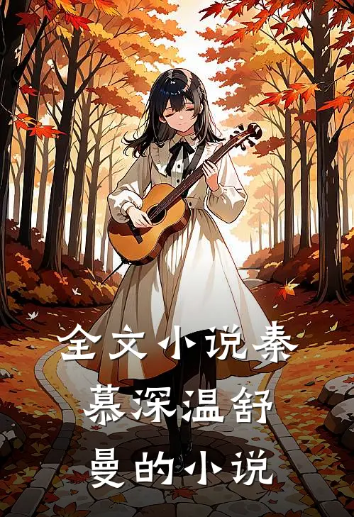 全文小说秦慕深温舒曼的小说