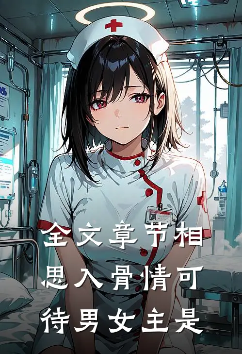 全文章节相思入骨情可待男女主是